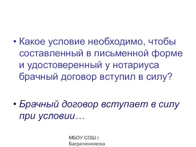 МБОУ СОШ г. Багратионовска Сомова С.Г, Какое условие необходимо, чтобы составленный