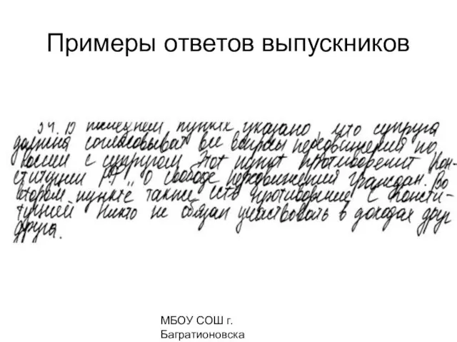 МБОУ СОШ г. Багратионовска Сомова С.Г, Примеры ответов выпускников