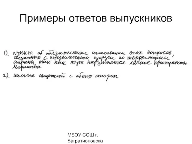 МБОУ СОШ г. Багратионовска Сомова С.Г, Примеры ответов выпускников