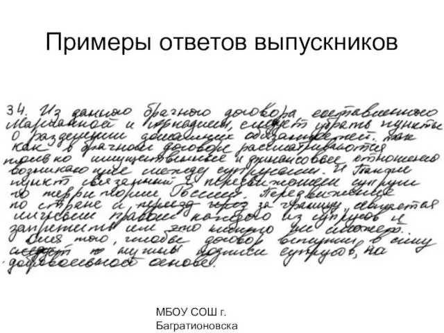 МБОУ СОШ г. Багратионовска Сомова С.Г, Примеры ответов выпускников