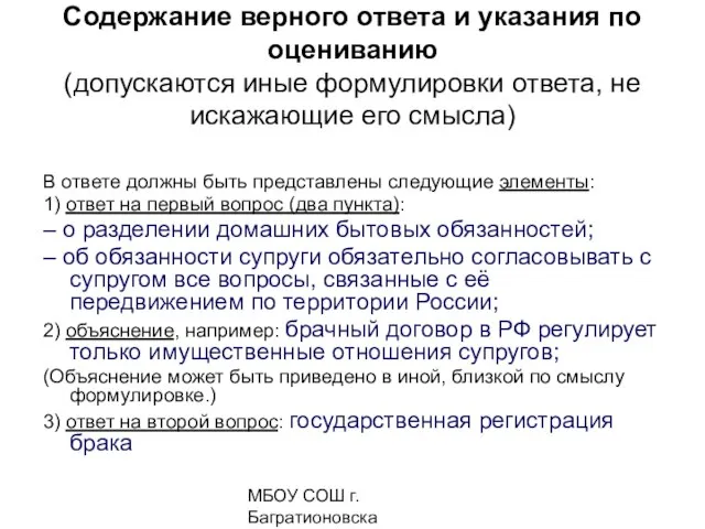 МБОУ СОШ г. Багратионовска Сомова С.Г, Содержание верного ответа и указания