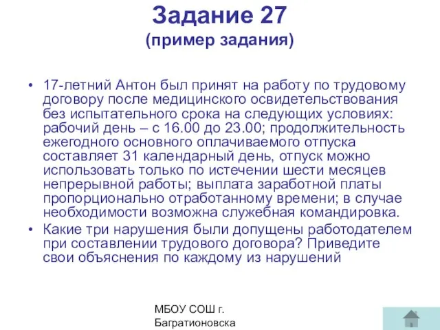 МБОУ СОШ г. Багратионовска Сомова С.Г, Задание 27 (пример задания) 17-летний