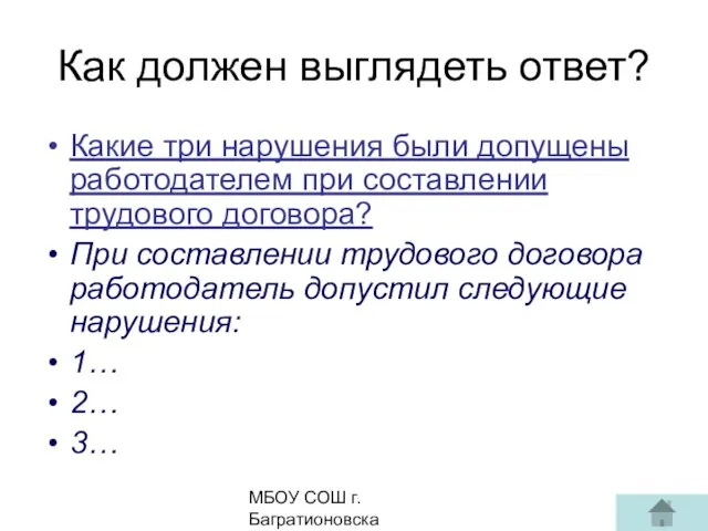 МБОУ СОШ г. Багратионовска Сомова С.Г, Как должен выглядеть ответ? Какие