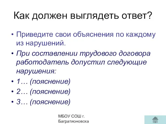 МБОУ СОШ г. Багратионовска Сомова С.Г, Приведите свои объяснения по каждому