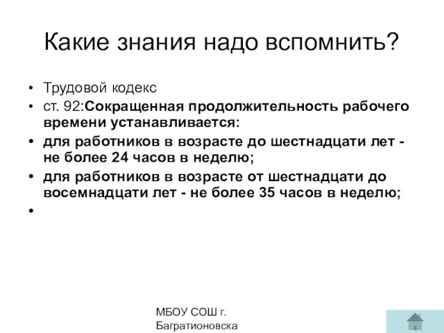 МБОУ СОШ г. Багратионовска Сомова С.Г, Какие знания надо вспомнить? Трудовой