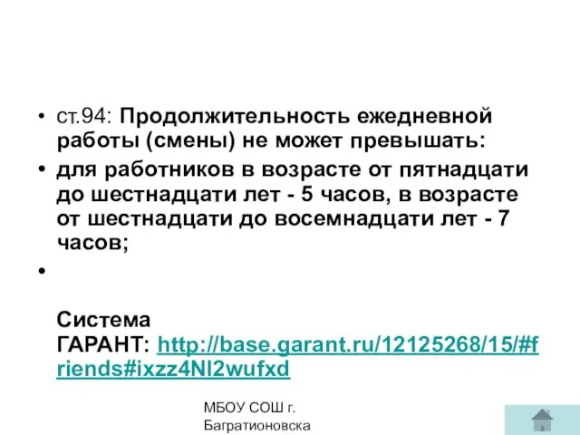 МБОУ СОШ г. Багратионовска Сомова С.Г, ст.94: Продолжительность ежедневной работы (смены)