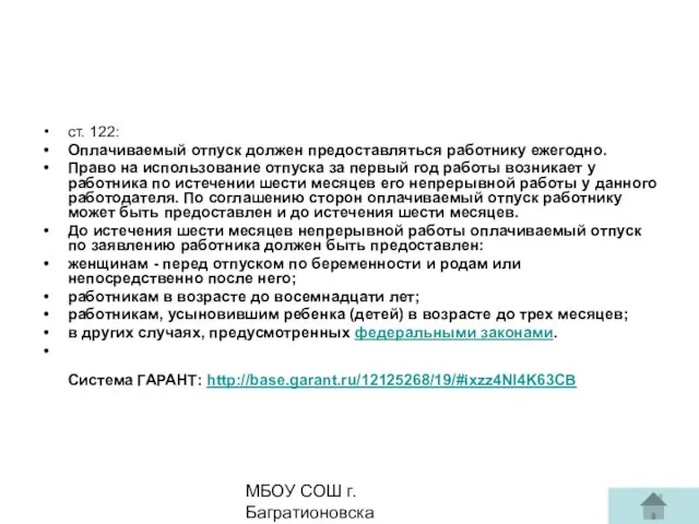 МБОУ СОШ г. Багратионовска Сомова С.Г, ст. 122: Оплачиваемый отпуск должен