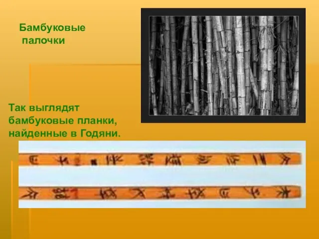 Бамбуковые палочки Так выглядят бамбуковые планки, найденные в Годяни.