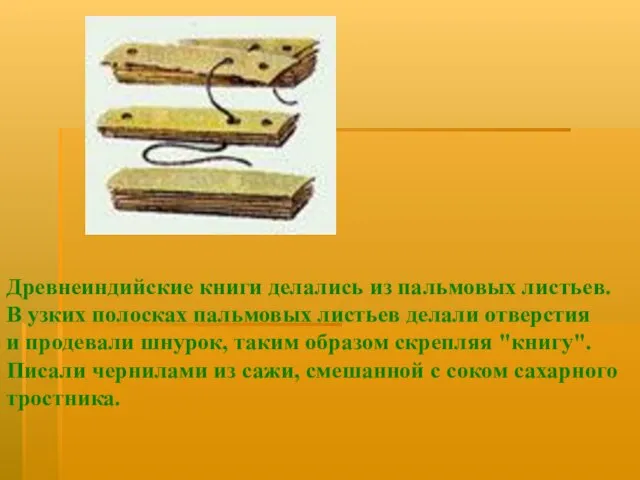 Древнеиндийские книги делались из пальмовых листьев. В узких полосках пальмовых листьев