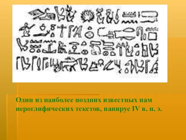 Один из наиболее поздних известных нам иероглифических текстов, папирус IV в. н. э.