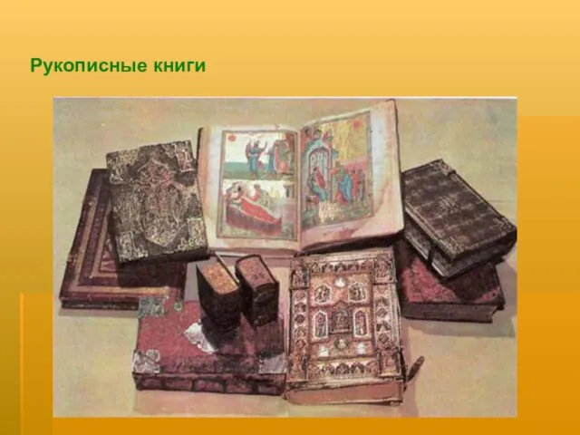 Рукописные книги