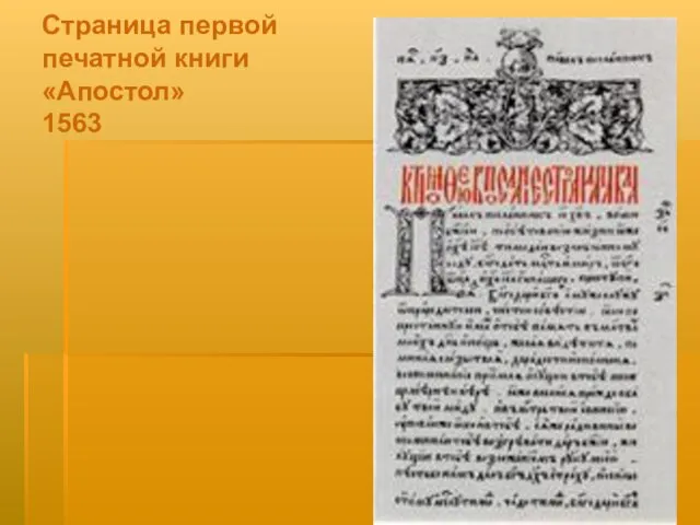 Страница первой печатной книги «Апостол» 1563