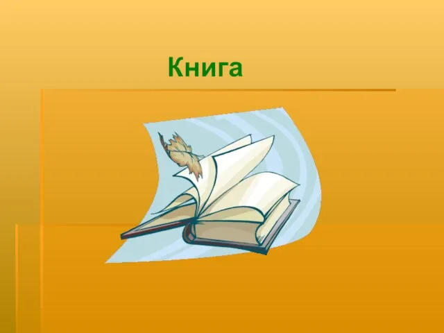 Книга