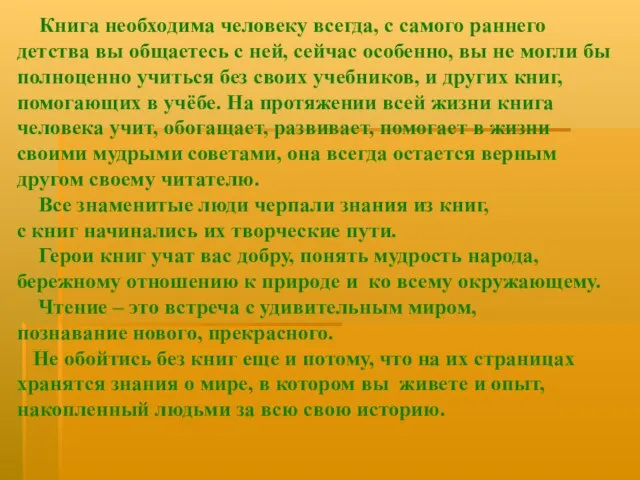 Книга необходима человеку всегда, с самого раннего детства вы общаетесь с