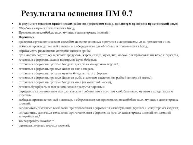 Результаты освоения ПМ 0.7 В результате освоения практических работ по профессиям