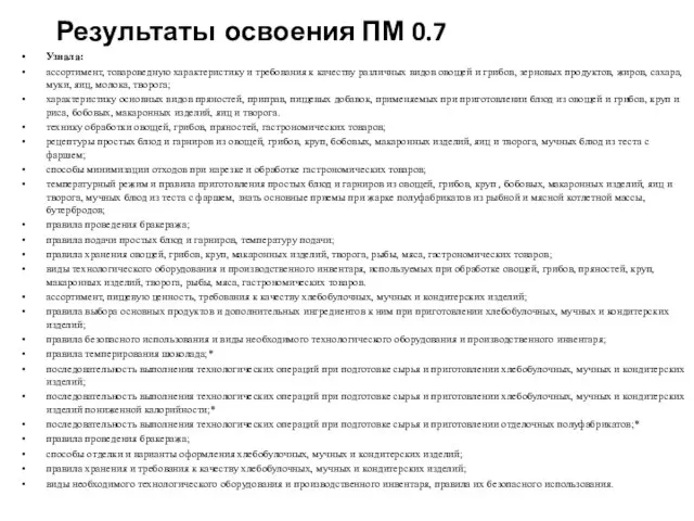 Результаты освоения ПМ 0.7 Узнала: ассортимент, товароведную характеристику и требования к