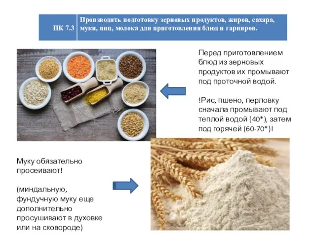 Перед приготовлением блюд из зерновых продуктов их промывают под проточной водой.