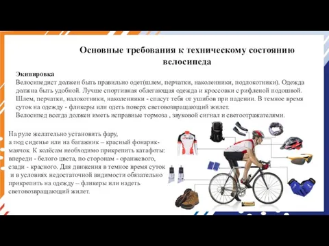 Экипировка Велосипедист должен быть правильно одет(шлем, перчатки, наколенники, подлокотники). Одежда должна