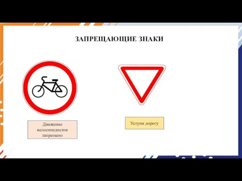 ЗАПРЕЩАЮЩИЕ ЗНАКИ Движение велосипедистов запрещено Уступи дорогу