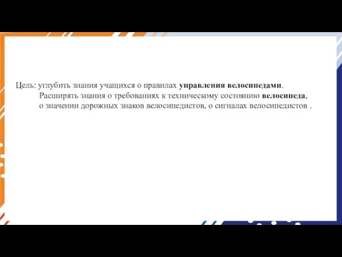 Цель: углубить знания учащихся о правилах управления велосипедами. Расширять знания о