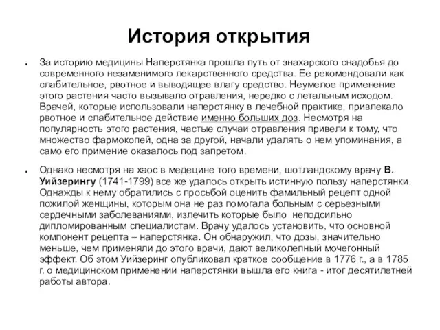 История открытия За историю медицины Наперстянка прошла путь от знахарского снадобья