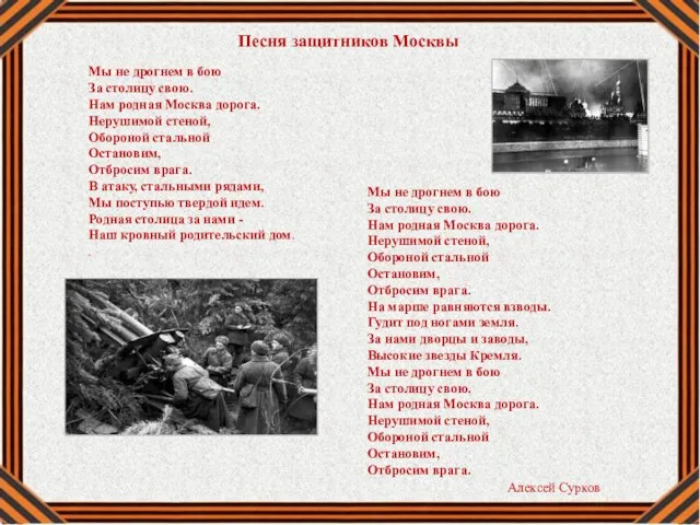 Мы не дрогнем в бою За столицу свою. Нам родная Москва