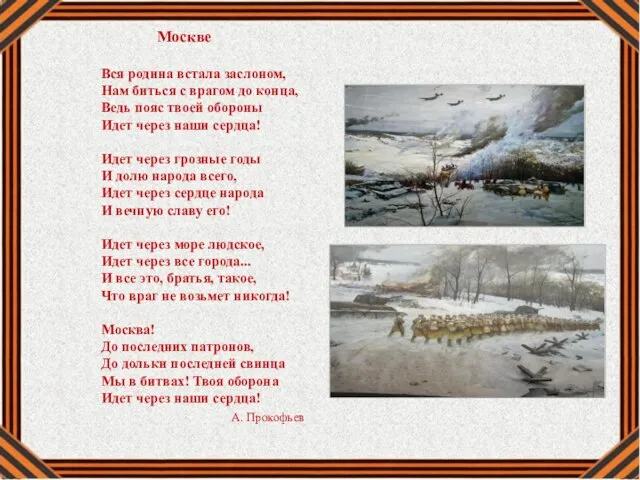 Москве Вся родина встала заслоном, Нам биться с врагом до конца,