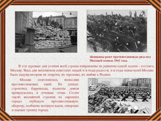 Женщины роют противотанковые рвы под Москвой осенью 1941 года. В эти