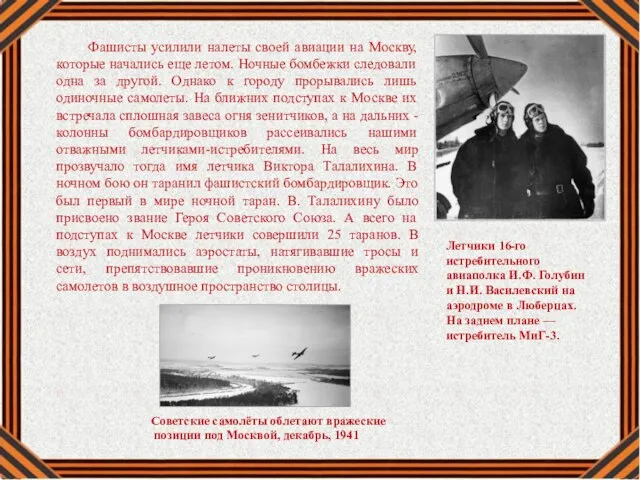 Советские самолёты облетают вражеские позиции под Москвой, декабрь, 1941 Летчики 16-го