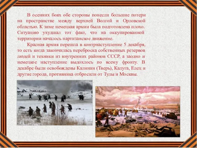 В осенних боях обе стороны понесли большие потери на пространстве между