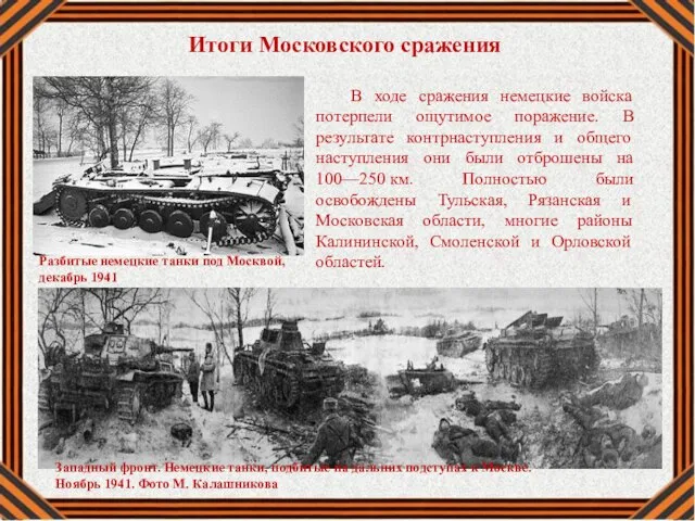 Итоги Московского сражения Разбитые немецкие танки под Москвой, декабрь 1941 В