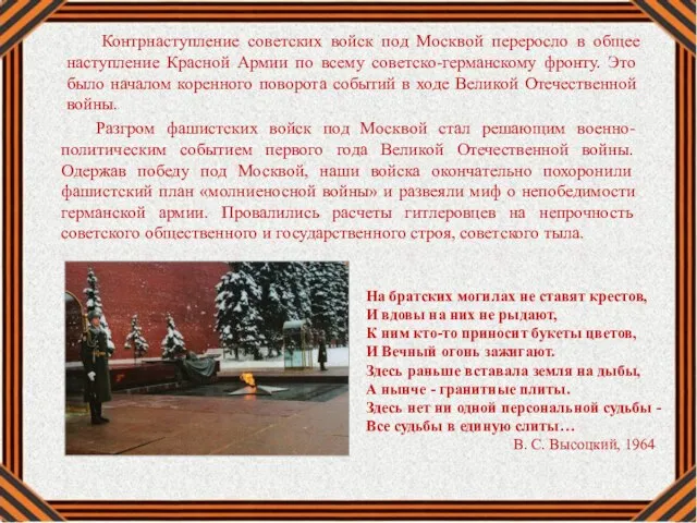 Контрнаступление советских войск под Москвой переросло в общее наступление Красной Армии