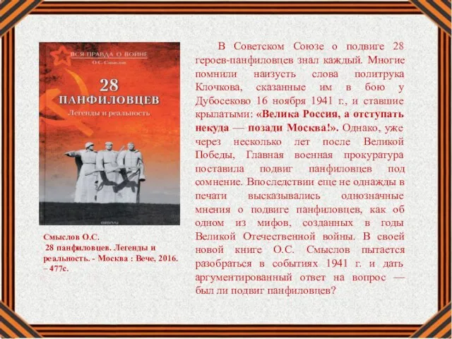 В Советском Союзе о подвиге 28 героев-панфиловцев знал каждый. Многие помнили