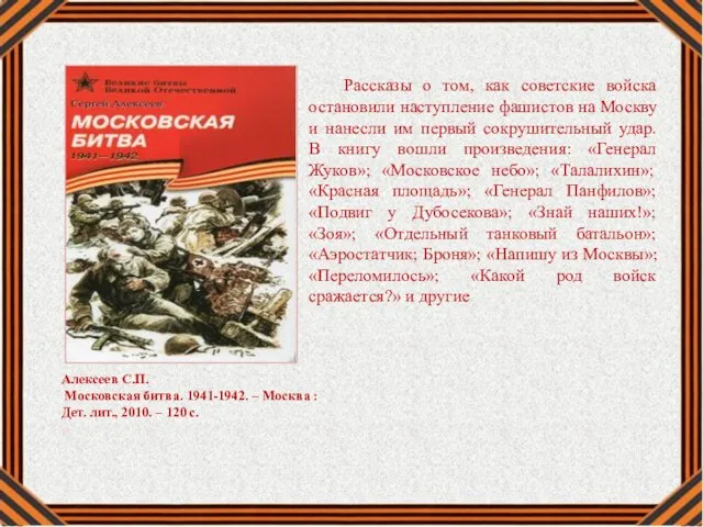 Рассказы о том, как советские войска остановили наступление фашистов на Москву