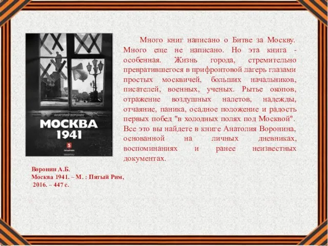 Много книг написано о Битве за Москву. Много еще не написано.