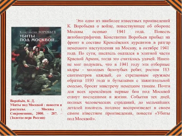 Это одно из наиболее известных произведений К. Воробьева о войне, повествующее