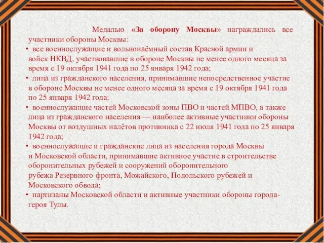 Медалью «За оборону Москвы» награждались все участники обороны Москвы: все военнослужащие