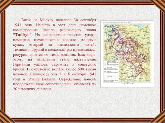 Битва за Москву началась 30 сентября 1941 года. Именно в этот