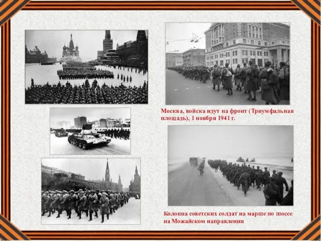 Москва, войска идут на фронт (Триумфальная площадь), 1 ноября 1941 г.