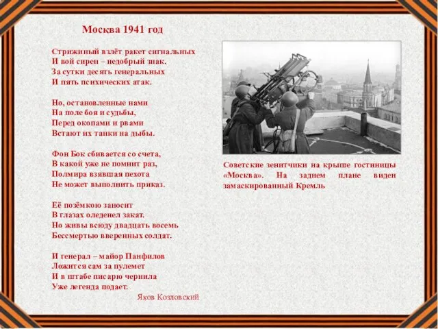 Москва 1941 год Стрижиный взлёт ракет сигнальных И вой сирен –