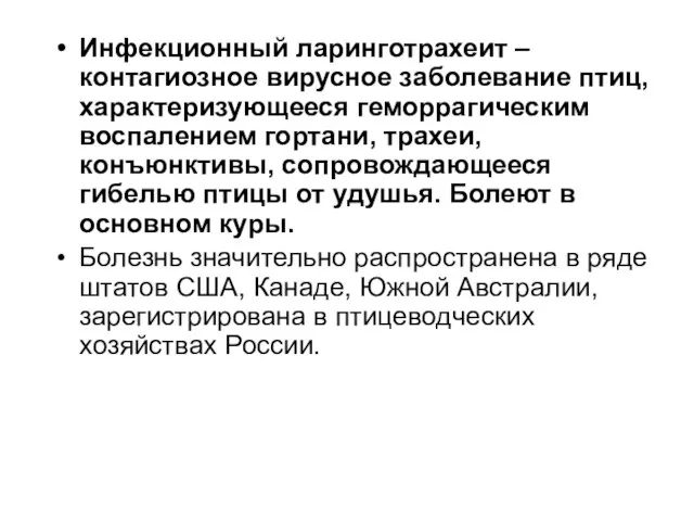 Инфекционный ларинготрахеит – контагиозное вирусное заболевание птиц, характеризующееся геморрагическим воспалением гортани,