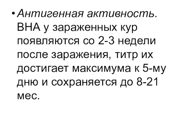 Антигенная активность. ВНА у зараженных кур появляются со 2-3 недели после