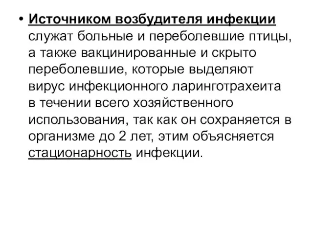 Источником возбудителя инфекции служат больные и переболевшие птицы, а также вакцинированные