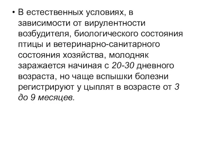 В естественных условиях, в зависимости от вирулентности возбудителя, биологического состояния птицы