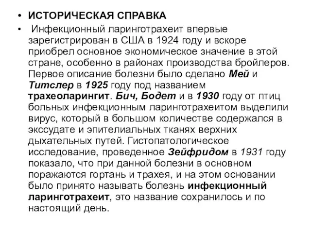 ИСТОРИЧЕСКАЯ СПРАВКА Инфекционный ларинготрахеит впервые зарегистрирован в США в 1924 году