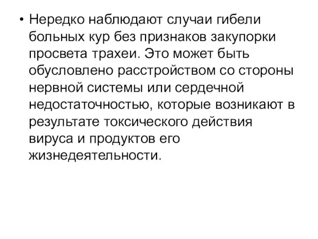 Нередко наблюдают случаи гибели больных кур без признаков закупорки просвета трахеи.