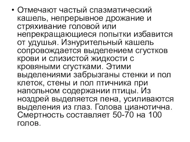 Отмечают частый спазматический кашель, непрерывное дрожание и стряхивание головой или непрекращающиеся