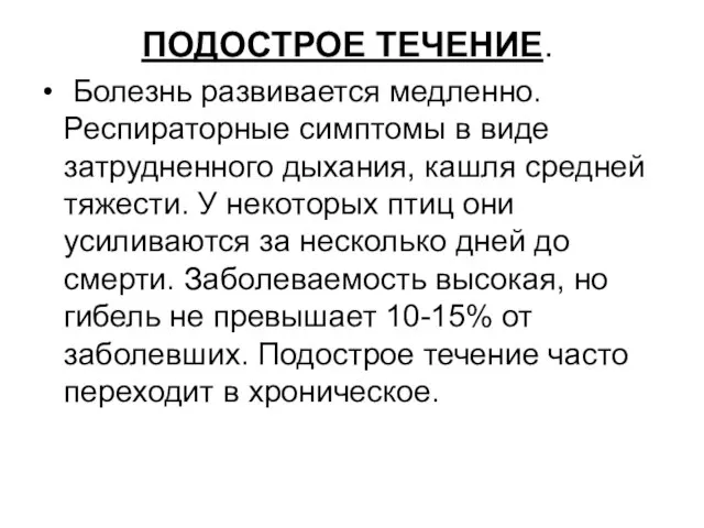 ПОДОСТРОЕ ТЕЧЕНИЕ. Болезнь развивается медленно. Респираторные симптомы в виде затрудненного дыхания,