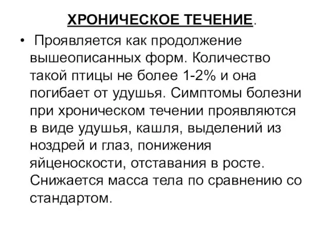 ХРОНИЧЕСКОЕ ТЕЧЕНИЕ. Проявляется как продолжение вышеописанных форм. Количество такой птицы не