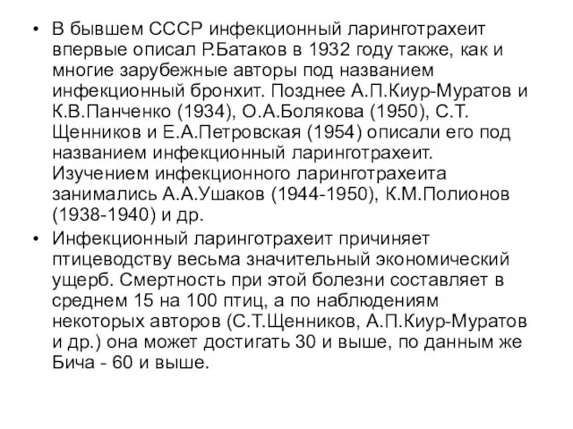 В бывшем СССР инфекционный ларинготрахеит впервые описал Р.Батаков в 1932 году